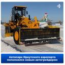 Курс на безопасность полётов: автопарк Иркутского аэропорта пополнился новой спецтехникой
