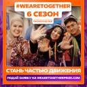 Стартовал шестой сезон Международной Премии #МЫВМЕСТЕ