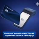 Оплатите персональные опции Аэрофлота прямо в аэропорту!