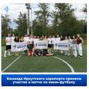 Сотрудники Иркутского аэропорта приняли участие в матче по мини-футболу
