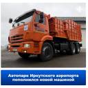 Автопарк Иркутского аэропорта расширился – и вновь с акцентом на отечественную технику
