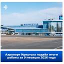 Почти 3 миллиона пассажиров за девять месяцев обслужил аэропорт Иркутска